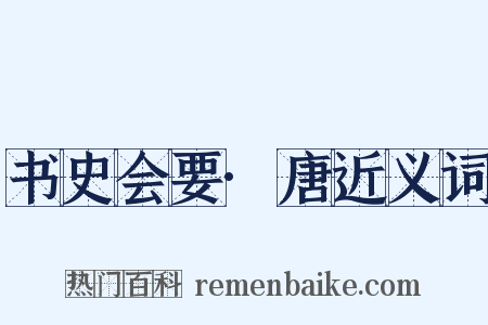 书史会要·唐近义词是什么意思的图片